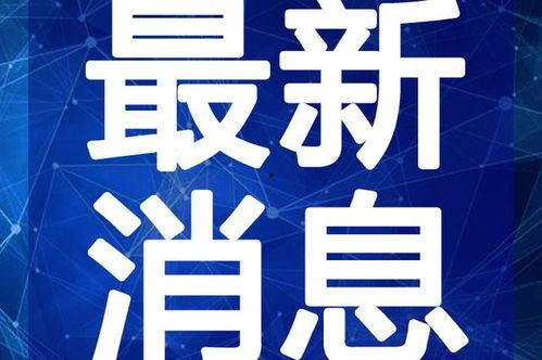 福州轨迹吃瓜视频最新版,揭秘最新版背后的惊人真相
